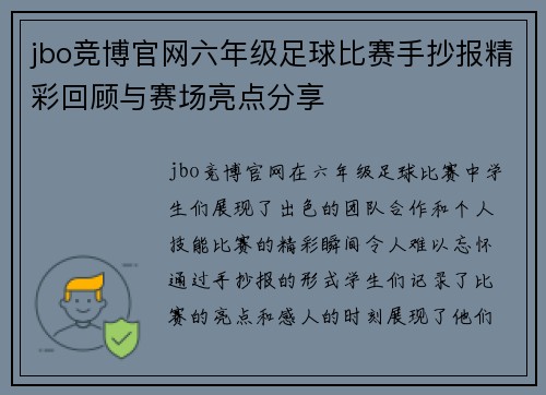 jbo竞博官网六年级足球比赛手抄报精彩回顾与赛场亮点分享
