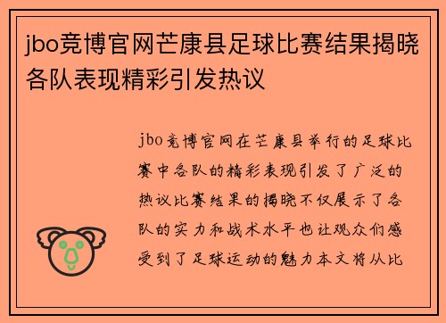 jbo竞博官网芒康县足球比赛结果揭晓各队表现精彩引发热议