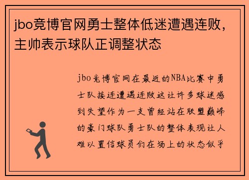 jbo竞博官网勇士整体低迷遭遇连败，主帅表示球队正调整状态