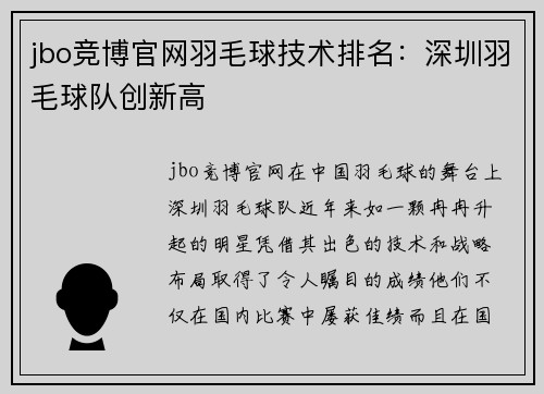 jbo竞博官网羽毛球技术排名：深圳羽毛球队创新高