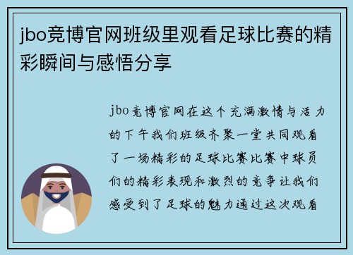 jbo竞博官网班级里观看足球比赛的精彩瞬间与感悟分享