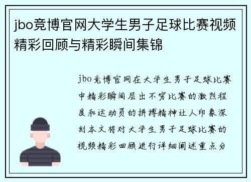 jbo竞博官网大学生男子足球比赛视频精彩回顾与精彩瞬间集锦