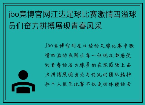 jbo竞博官网江边足球比赛激情四溢球员们奋力拼搏展现青春风采