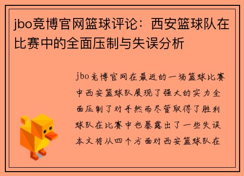 jbo竞博官网篮球评论：西安篮球队在比赛中的全面压制与失误分析