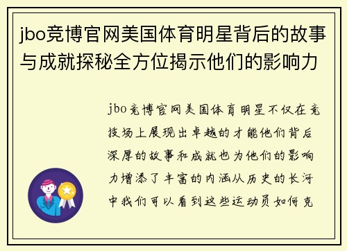jbo竞博官网美国体育明星背后的故事与成就探秘全方位揭示他们的影响力与传奇人生