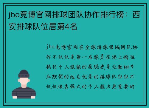 jbo竞博官网排球团队协作排行榜：西安排球队位居第4名