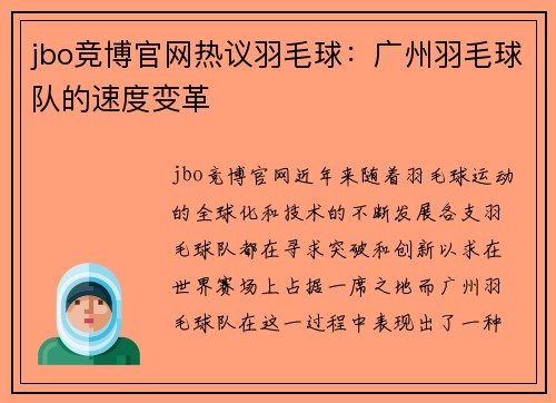 jbo竞博官网热议羽毛球：广州羽毛球队的速度变革
