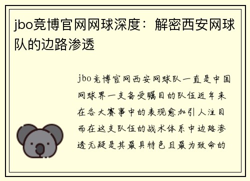 jbo竞博官网网球深度：解密西安网球队的边路渗透