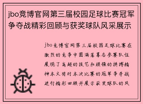 jbo竞博官网第三届校园足球比赛冠军争夺战精彩回顾与获奖球队风采展示