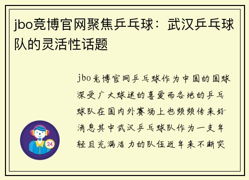 jbo竞博官网聚焦乒乓球：武汉乒乓球队的灵活性话题