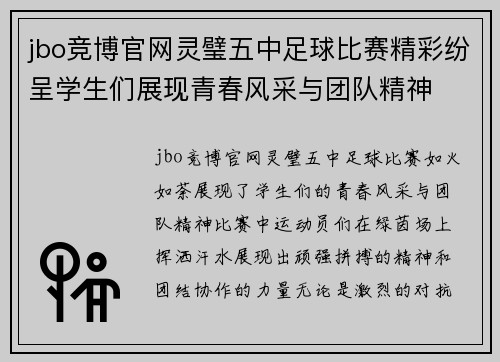 jbo竞博官网灵璧五中足球比赛精彩纷呈学生们展现青春风采与团队精神