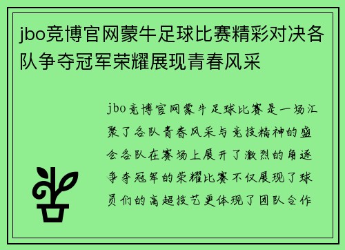 jbo竞博官网蒙牛足球比赛精彩对决各队争夺冠军荣耀展现青春风采