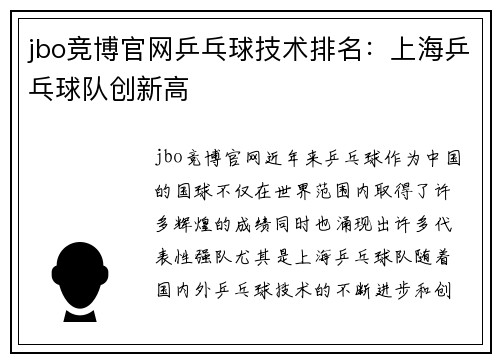 jbo竞博官网乒乓球技术排名：上海乒乓球队创新高
