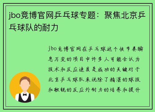 jbo竞博官网乒乓球专题：聚焦北京乒乓球队的耐力