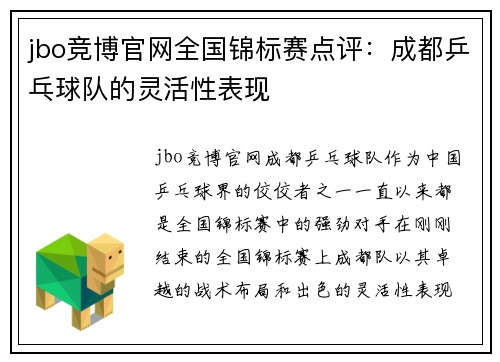 jbo竞博官网全国锦标赛点评：成都乒乓球队的灵活性表现