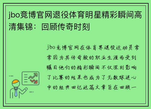 jbo竞博官网退役体育明星精彩瞬间高清集锦：回顾传奇时刻