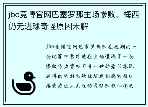 jbo竞博官网巴塞罗那主场惨败，梅西仍无进球奇怪原因未解