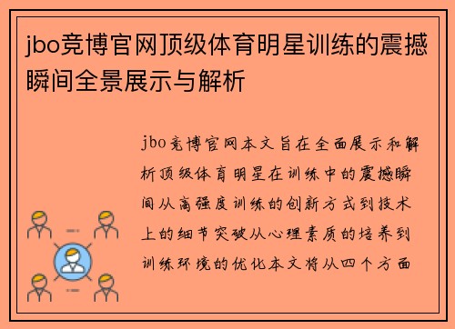 jbo竞博官网顶级体育明星训练的震撼瞬间全景展示与解析