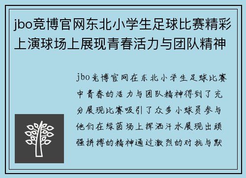 jbo竞博官网东北小学生足球比赛精彩上演球场上展现青春活力与团队精神