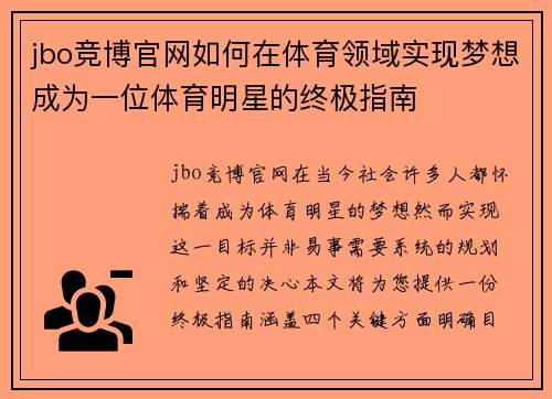 jbo竞博官网如何在体育领域实现梦想成为一位体育明星的终极指南