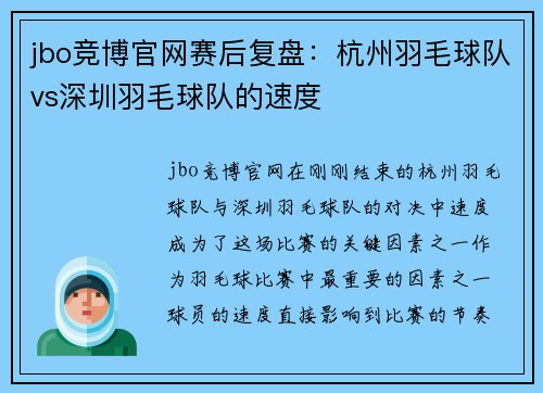 jbo竞博官网赛后复盘：杭州羽毛球队vs深圳羽毛球队的速度