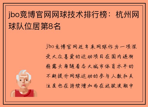 jbo竞博官网网球技术排行榜：杭州网球队位居第8名