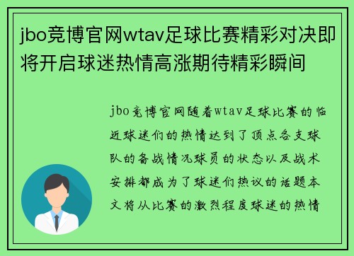 jbo竞博官网wtav足球比赛精彩对决即将开启球迷热情高涨期待精彩瞬间