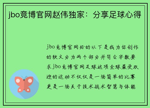jbo竞博官网赵伟独家：分享足球心得