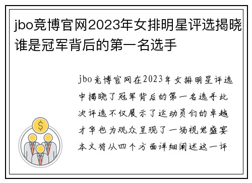 jbo竞博官网2023年女排明星评选揭晓谁是冠军背后的第一名选手