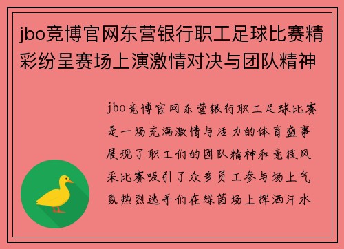 jbo竞博官网东营银行职工足球比赛精彩纷呈赛场上演激情对决与团队精神