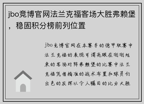 jbo竞博官网法兰克福客场大胜弗赖堡，稳固积分榜前列位置