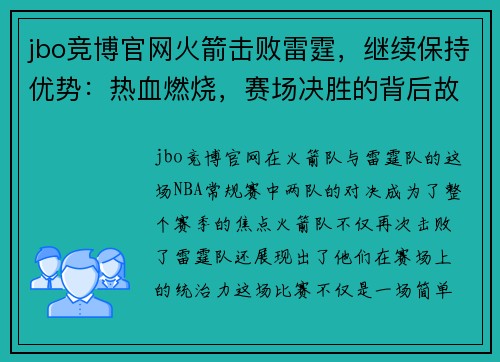 jbo竞博官网火箭击败雷霆，继续保持优势：热血燃烧，赛场决胜的背后故事