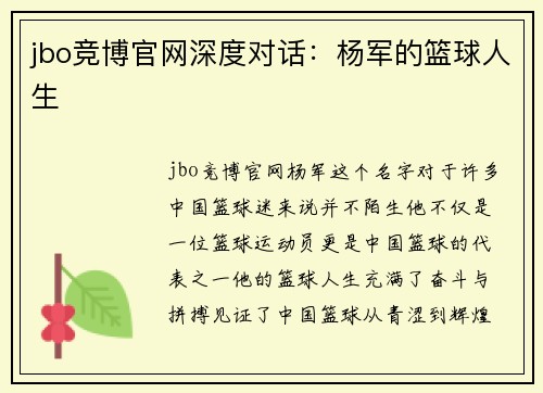 jbo竞博官网深度对话：杨军的篮球人生