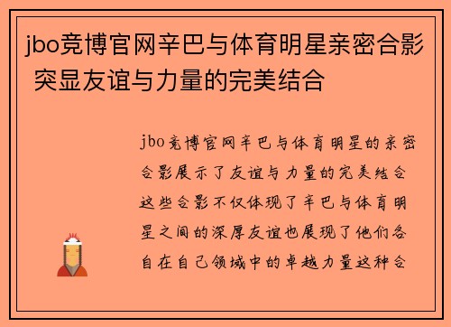 jbo竞博官网辛巴与体育明星亲密合影 突显友谊与力量的完美结合