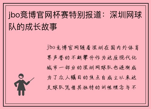 jbo竞博官网杯赛特别报道：深圳网球队的成长故事