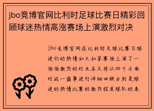 jbo竞博官网比利时足球比赛日精彩回顾球迷热情高涨赛场上演激烈对决