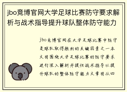 jbo竞博官网大学足球比赛防守要求解析与战术指导提升球队整体防守能力