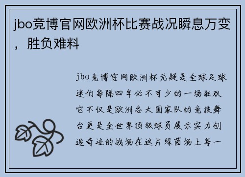 jbo竞博官网欧洲杯比赛战况瞬息万变，胜负难料