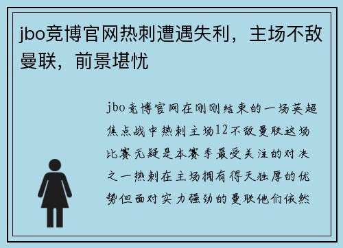 jbo竞博官网热刺遭遇失利，主场不敌曼联，前景堪忧