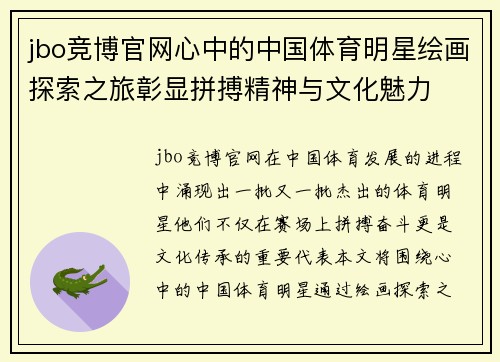 jbo竞博官网心中的中国体育明星绘画探索之旅彰显拼搏精神与文化魅力