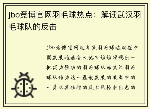 jbo竞博官网羽毛球热点：解读武汉羽毛球队的反击