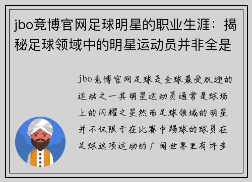 jbo竞博官网足球明星的职业生涯：揭秘足球领域中的明星运动员并非全是足球队员