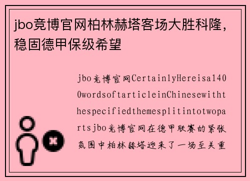 jbo竞博官网柏林赫塔客场大胜科隆，稳固德甲保级希望