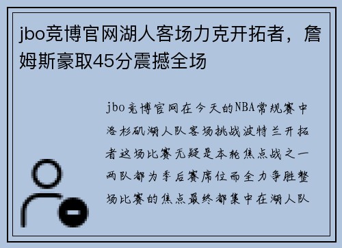 jbo竞博官网湖人客场力克开拓者，詹姆斯豪取45分震撼全场
