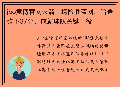 jbo竞博官网火箭主场险胜篮网，哈登砍下37分，成就球队关键一役