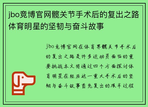 jbo竞博官网髋关节手术后的复出之路体育明星的坚韧与奋斗故事