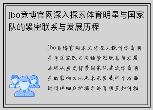 jbo竞博官网深入探索体育明星与国家队的紧密联系与发展历程