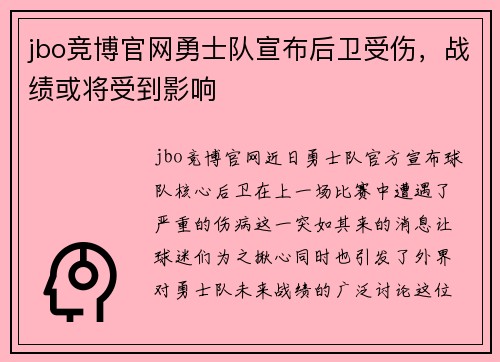 jbo竞博官网勇士队宣布后卫受伤，战绩或将受到影响