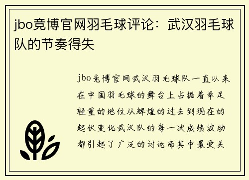 jbo竞博官网羽毛球评论：武汉羽毛球队的节奏得失
