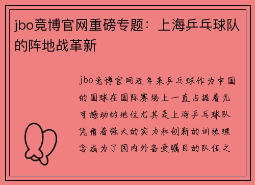 jbo竞博官网重磅专题：上海乒乓球队的阵地战革新